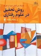 روش تحقیق در علوم رفتاری